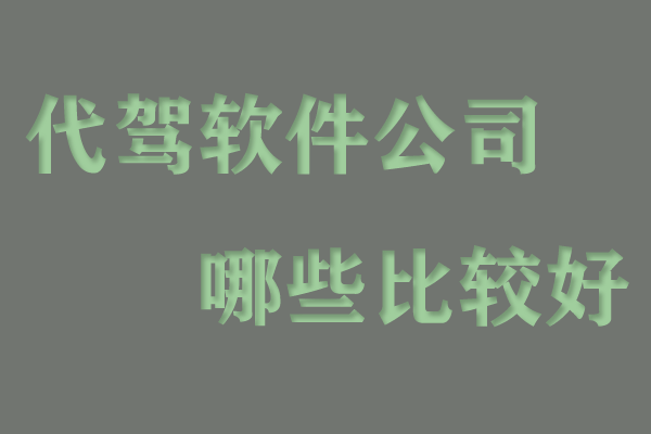 代驾软件公司哪些比较好_代驾系统开发_代驾软件费用_购买代驾系统_代驾软件需要多少钱