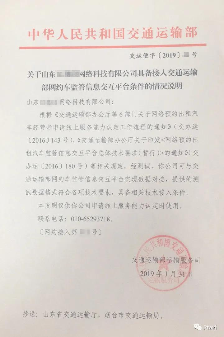 接入网约车监管信息交互平台