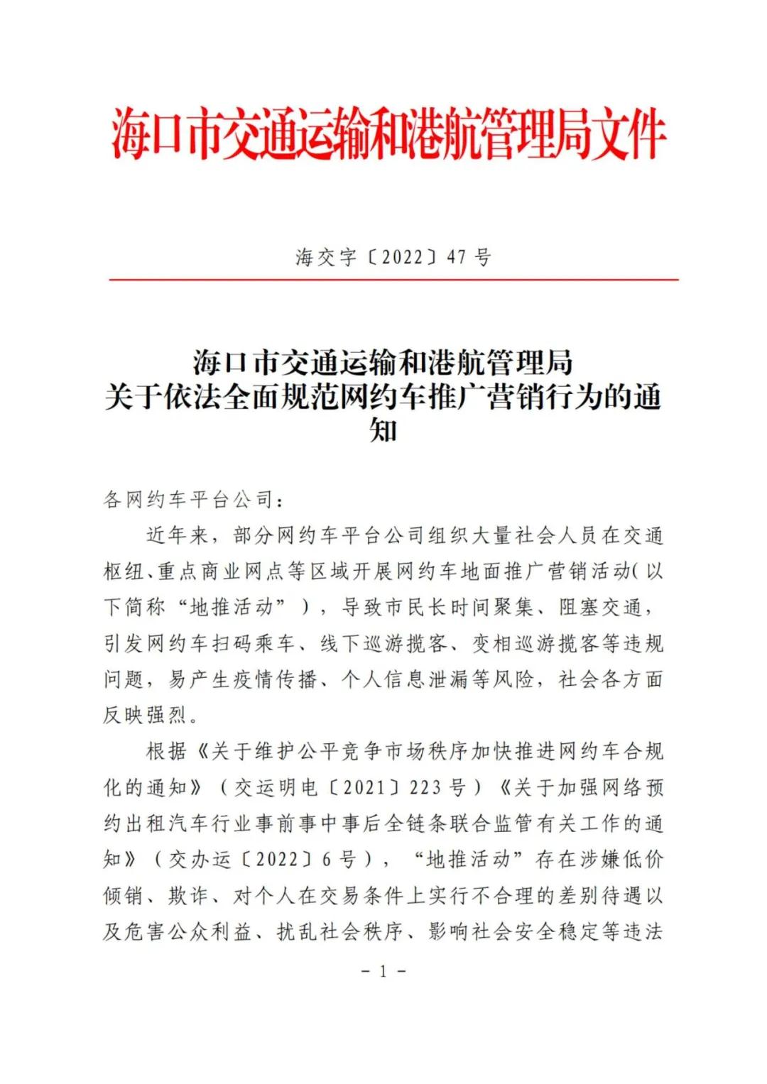 海口市交通运输和港航管理局关于依法全面规范网约车推广营销行为的通知相关内容