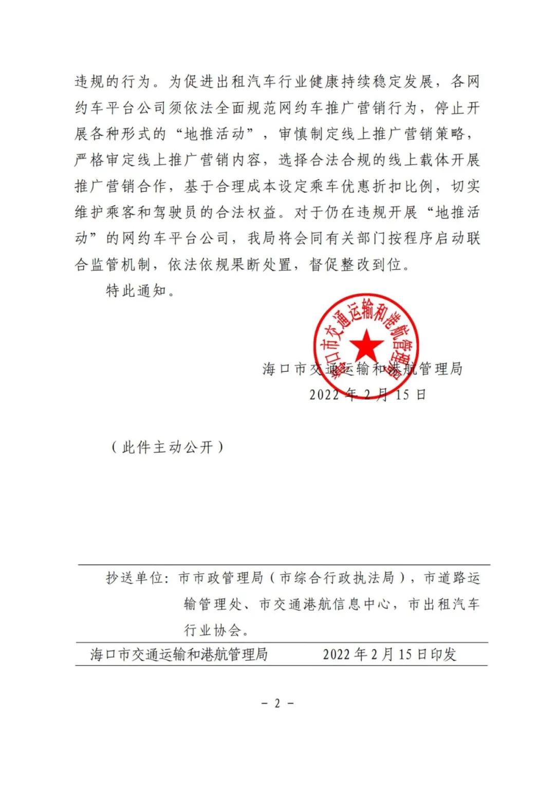 关于海口市各网约车平台公司推广营销问题规范
