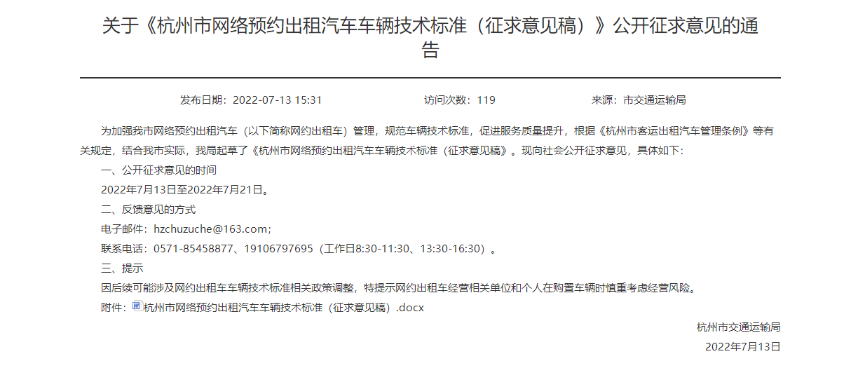 Ptaxi猿著转载关于《杭州市网络预约出租汽车车辆技术标准（征求意见稿）》