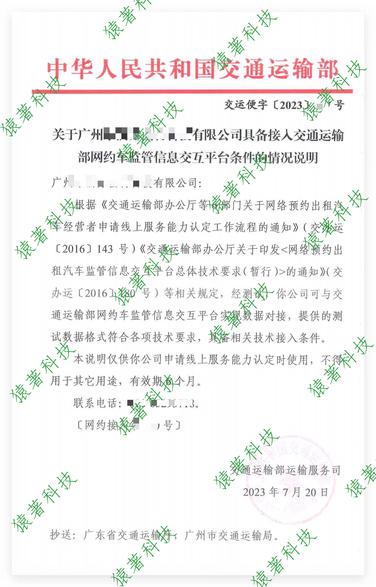 猿著网约车牌照申请公司再助力，恭喜广州某平台拿到红头文件_网约车牌照代办企业_网约车牌照申请_线上服务能力认定_线下服务能力认定