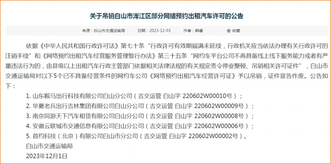 吉林白山市吊销了5家网约车公司的网约车经营许可证_网约车经营许可证_网约车线上服务能力_网约车线下服务能力_网约车平台