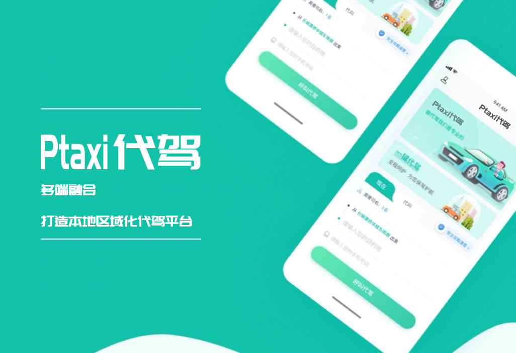 代驾系统：从“有偿帮忙”到“专业服务”，科技如何助力安全出行_代驾系统开发_代驾小程序开发_代驾app开发_代驾软件开发