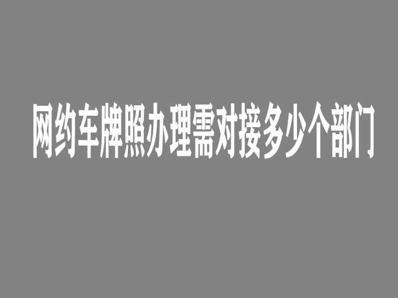 网约车牌照怎么申请,网约车牌照办理价格,网约车国牌申请,网约车地牌申请,网约车牌照代办公司