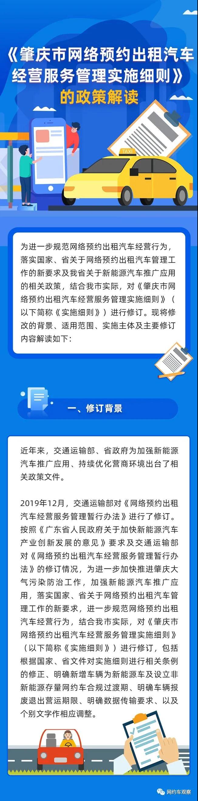 《肇庆市网络预约出租汽车经营服务管理实施细则》的政策解读
