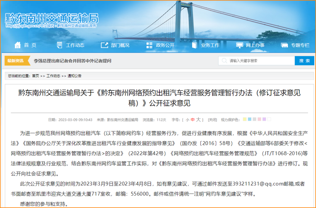 Ptaxi猿著获悉：黔东南拟停止7座车辆做网约车，正在征求意见_网约车软件开发_网约车系统开发_网约车