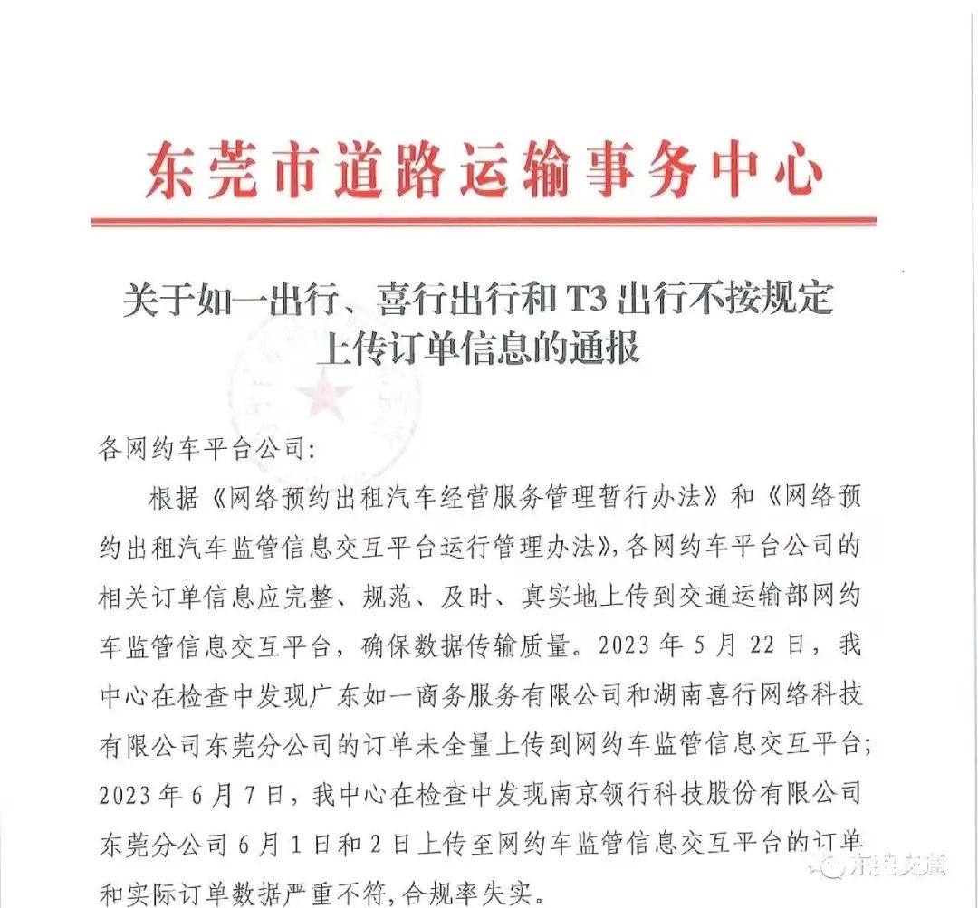 未按规定上传订单信息 东莞3家网约车平台被通报处罚_网约车平台_网约车合规化_网约车牌照申请