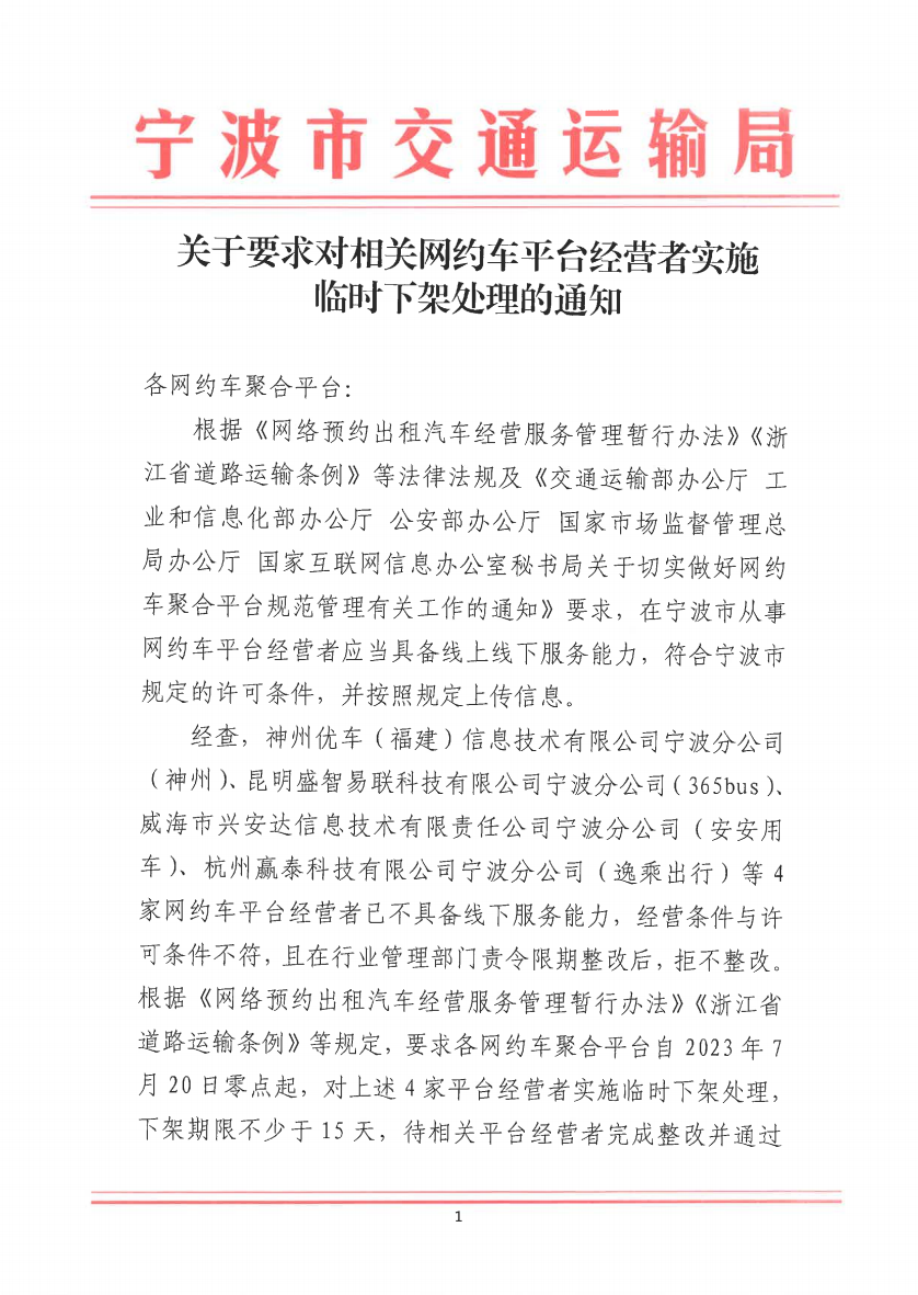 宁波市交通运输局发布关于要求对相关网约⻋平台经营者实施临时下架处理的通知_网约车平台_网约车线上服务能力认定_网约车线下服务能力认定