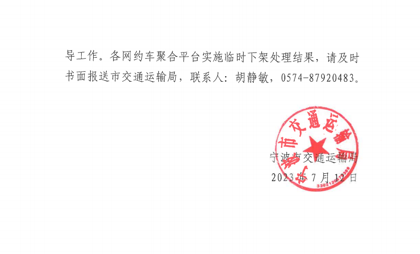 宁波市交通运输局发布关于要求对相关网约⻋平台经营者实施临时下架处理的通知_网约车平台_网约车线上服务能力认定_网约车线下服务能力认定