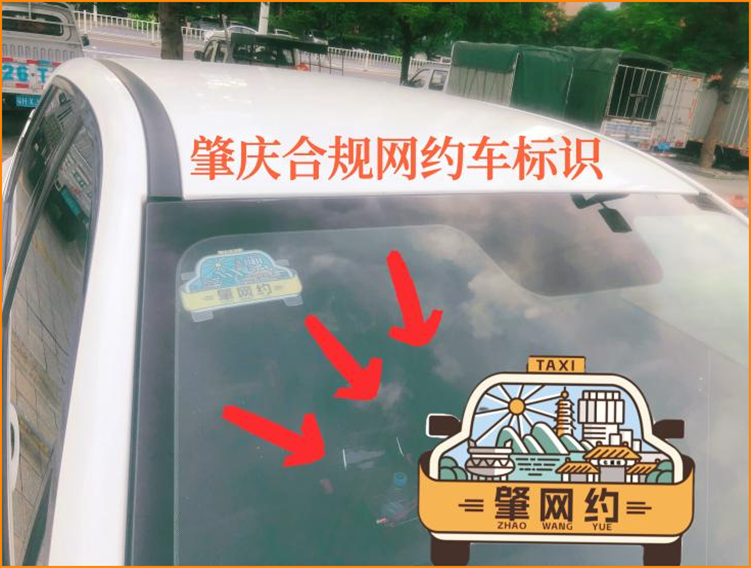 今天起，肇庆要求合规网约车张贴标识_网约车平台_网约车平台经营许可证