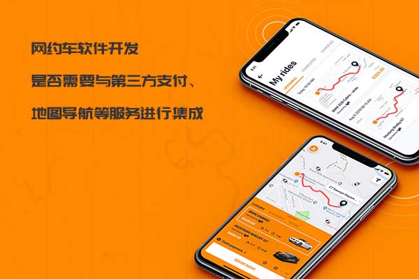 网约车软件开发是否需要与第三方支付、地图导航等服务进行集成_网约车软件开发_网约车系统开发_网约车APP开发