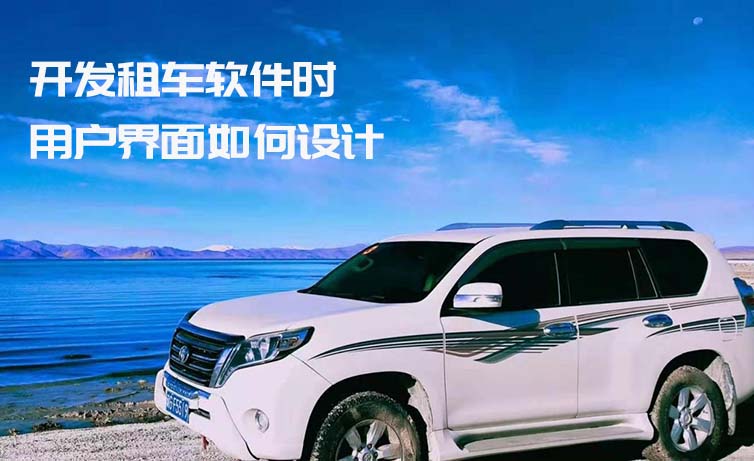 开发租车软件时用户界面如何设计_租车软件_租车系统开发_租车系统定制