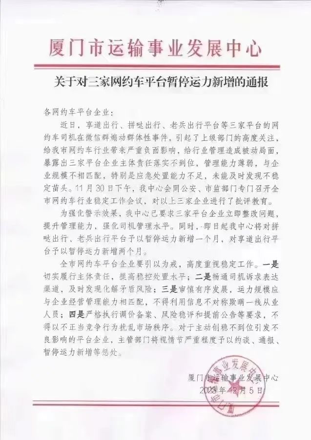 厦门这几家网约车平台被暂停运力新增_网约车_网约车平台_网约车平台开发